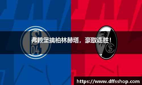 弗赖堡擒柏林赫塔，豪取连胜！