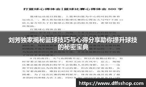 刘芳独家揭秘篮球技巧与心得分享助你提升球技的秘密宝典