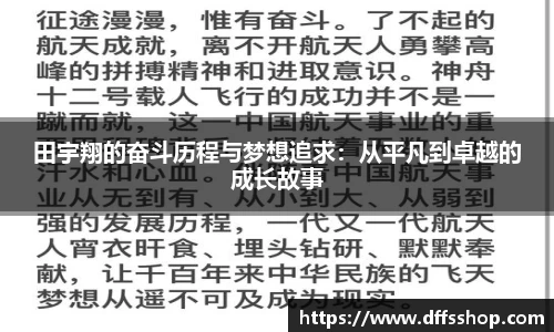 田宇翔的奋斗历程与梦想追求：从平凡到卓越的成长故事
