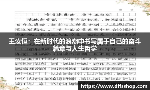 王汝恒：在新时代的浪潮中书写属于自己的奋斗篇章与人生哲学