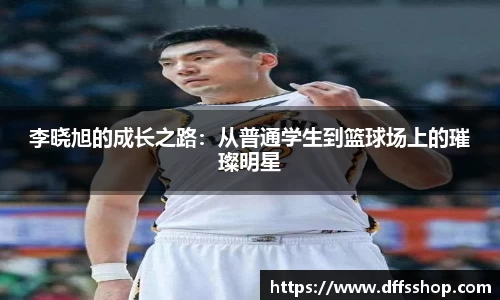 李晓旭的成长之路：从普通学生到篮球场上的璀璨明星