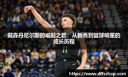 戴森丹尼尔斯的崛起之路：从新秀到篮球明星的成长历程