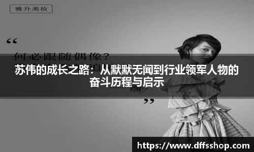 苏伟的成长之路：从默默无闻到行业领军人物的奋斗历程与启示